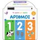 Μαθαίνω να γράφω! Το πρώτο μου βιβλίο - Αριθμοί